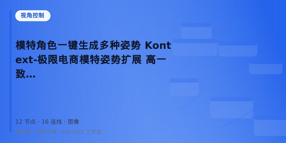 模特角色一键生成多种姿势 Kontext-极限电商模特姿势扩展 高一致性 封面