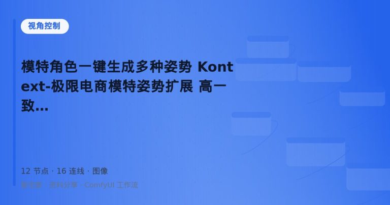 模特角色一键生成多种姿势 Kontext-极限电商模特姿势扩展 高一致性