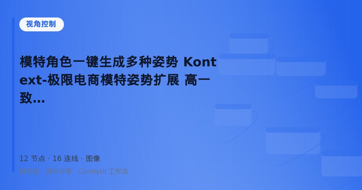 模特角色一键生成多种姿势 Kontext-极限电商模特姿势扩展 高一致性