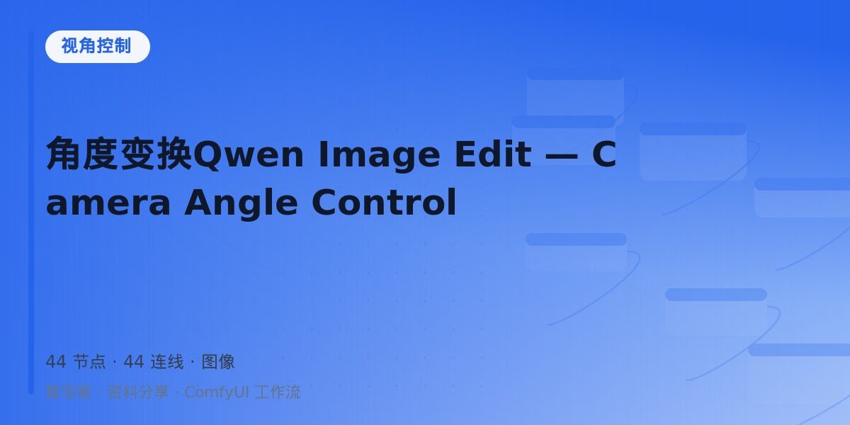 角度变换Qwen Image Edit — Camera Angle Control 封面