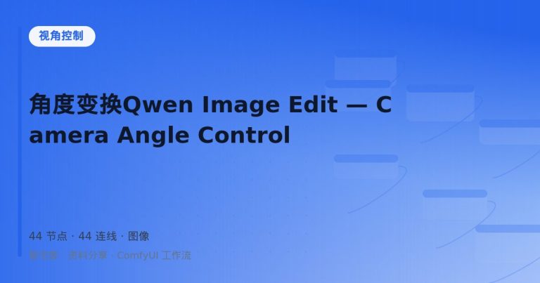 角度变换Qwen Image Edit — Camera Angle Control