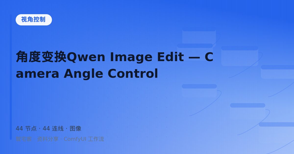 角度变换Qwen Image Edit — Camera Angle Control