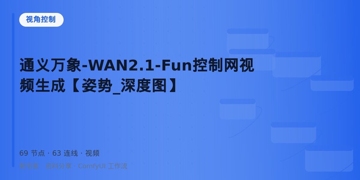 通义万象-WAN2.1-Fun控制网视频生成【姿势_深度图】 封面