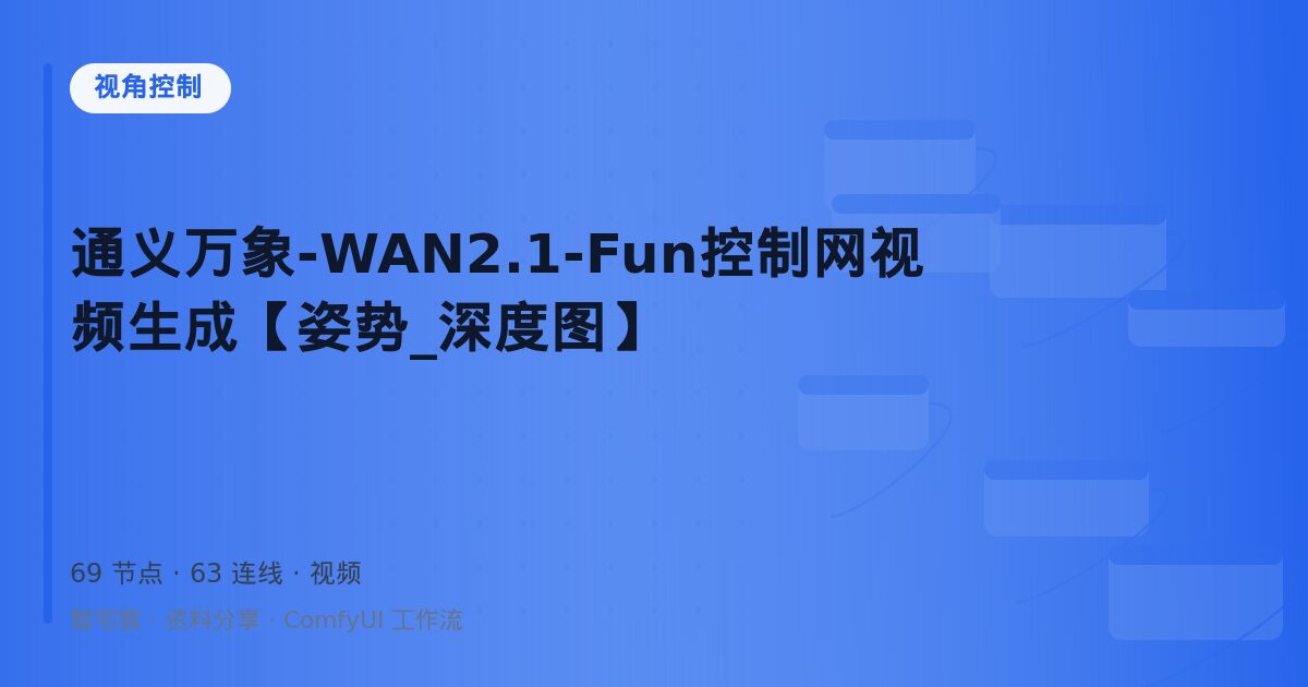 通义万象-WAN2.1-Fun控制网视频生成【姿势_深度图】