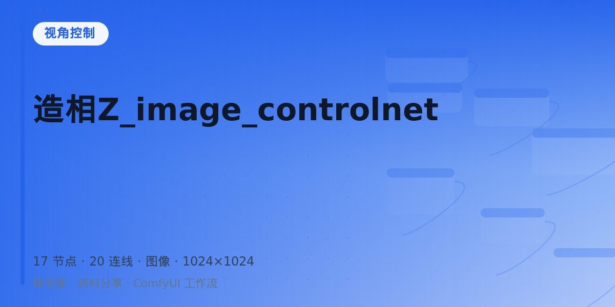 造相Z_image_controlnet 封面