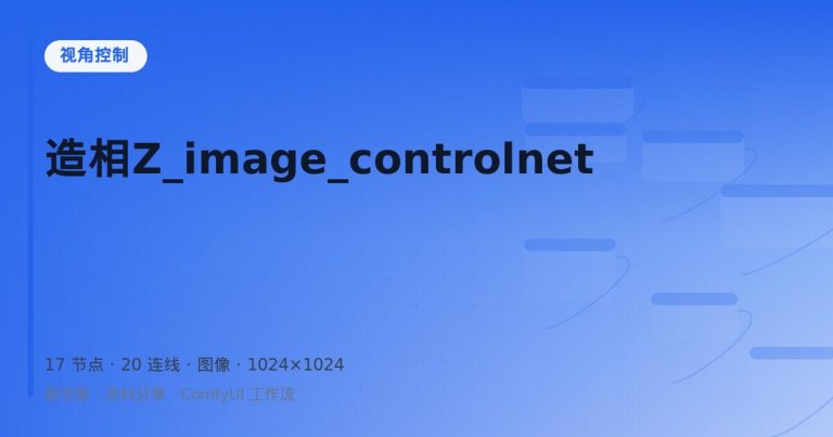 造相Z_image_controlnet