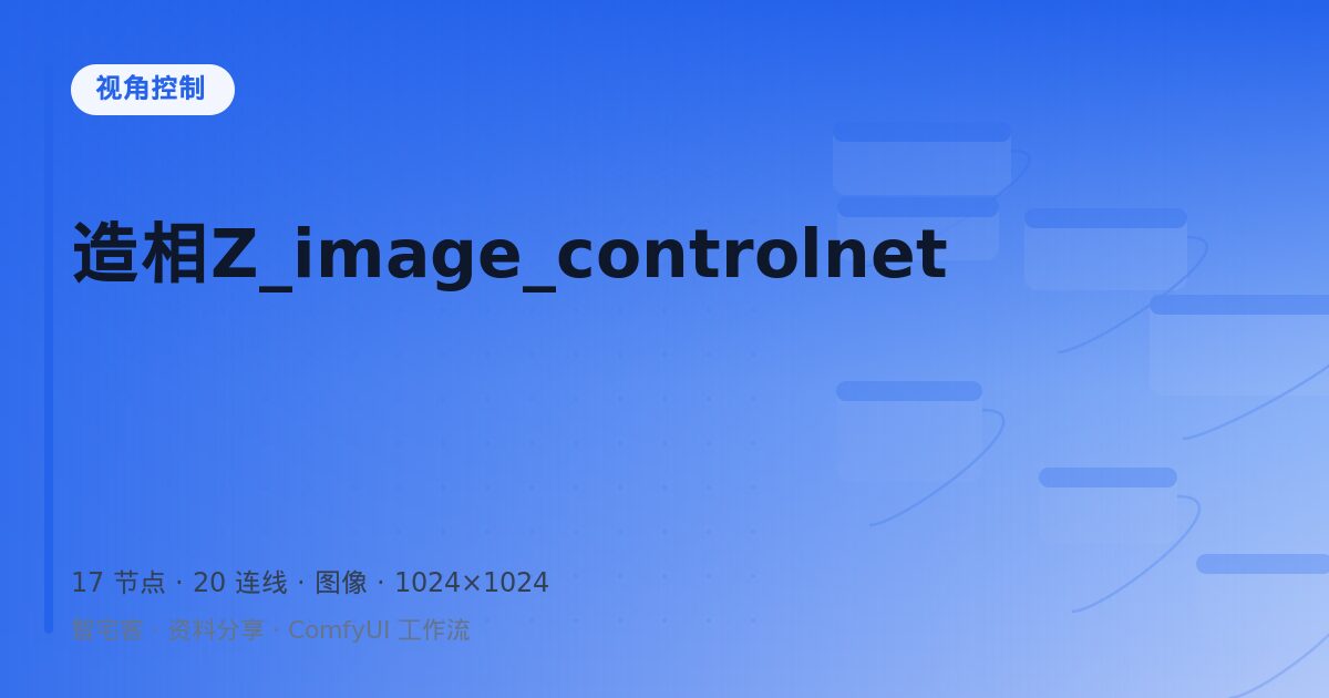 造相Z_image_controlnet
