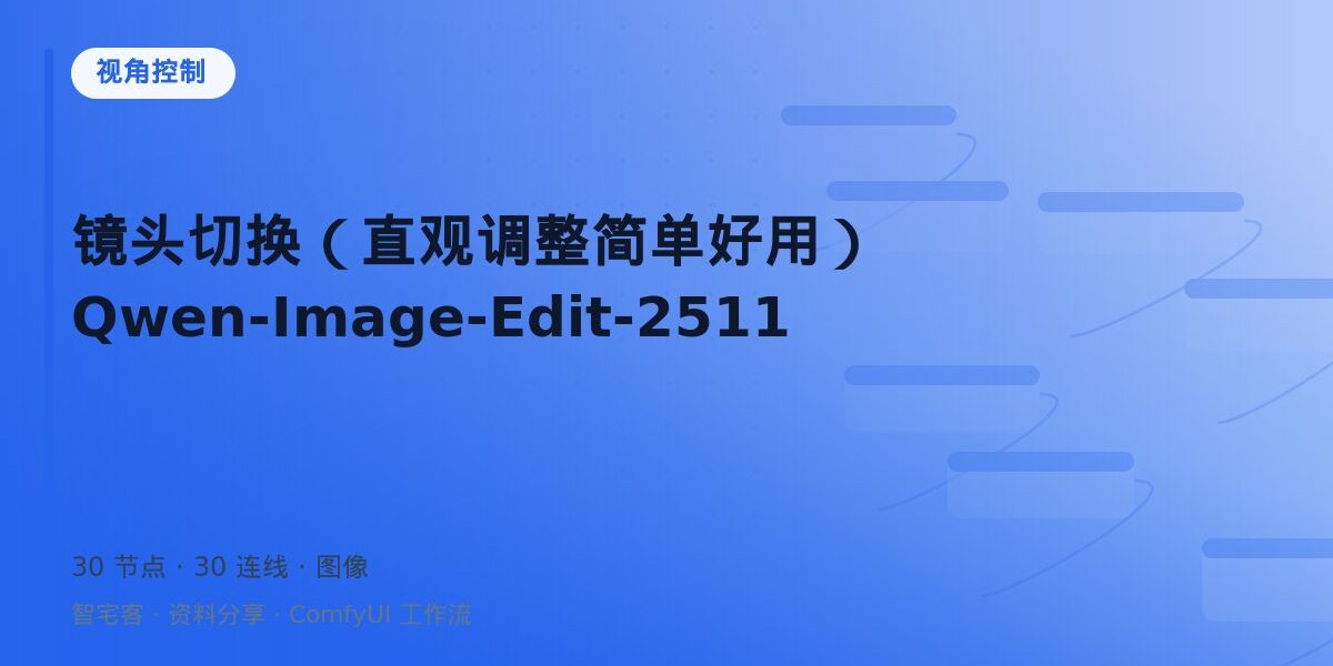 镜头切换(直观调整简单好用) Qwen-Image-Edit-2511 封面