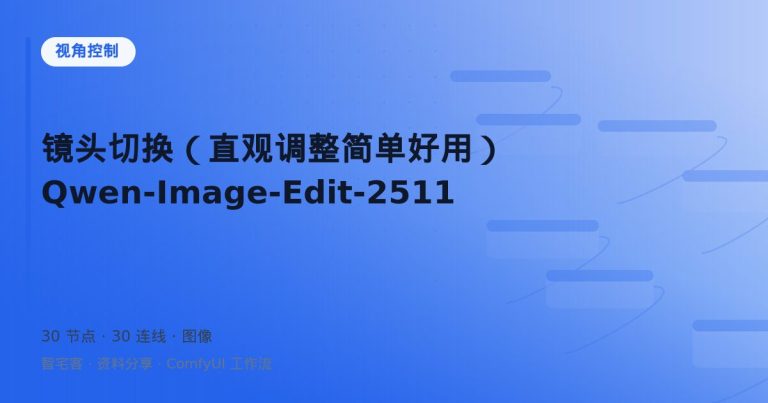 镜头切换（直观调整简单好用） Qwen-Image-Edit-2511