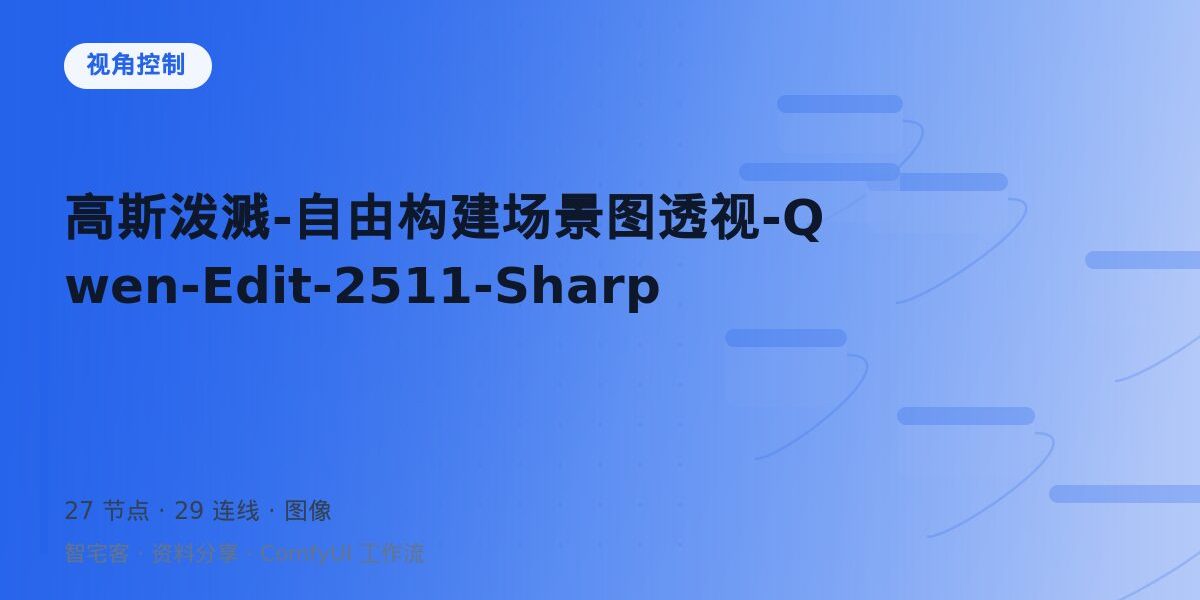 雾都强哥 krea2 多角度参考图编辑 中文版 V1.2 封面
