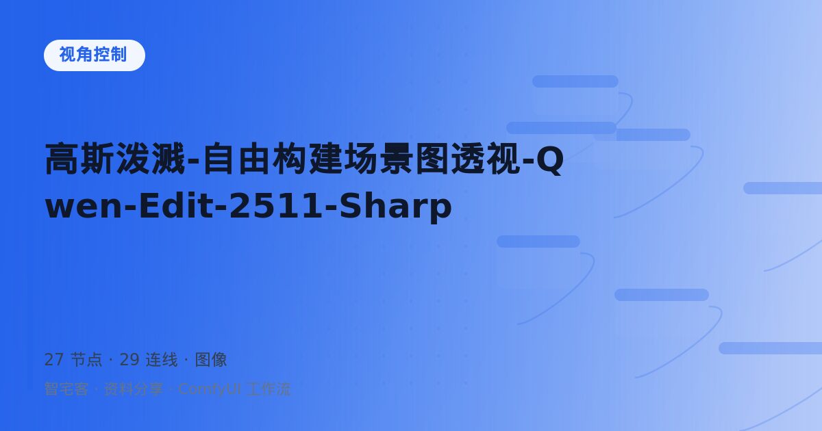 雾都强哥 krea2 多角度参考图编辑 中文版 V1.2