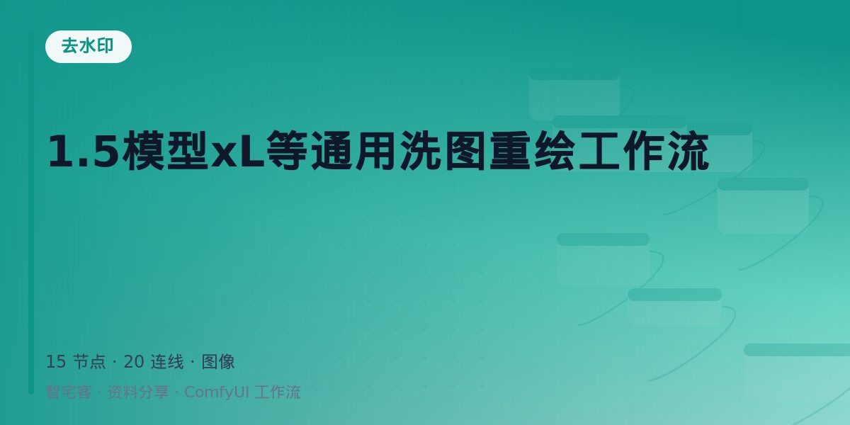 1.5模型xL等通用洗图重绘工作流 封面