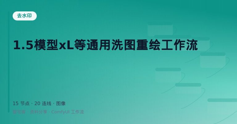 1.5模型xL等通用洗图重绘工作流