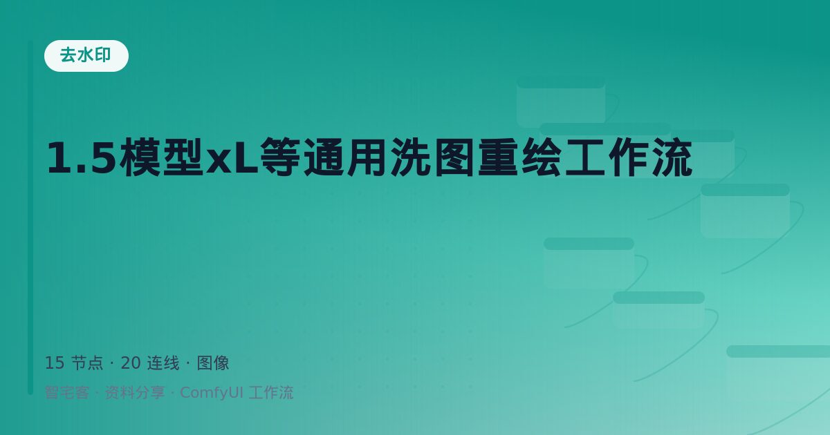 1.5模型xL等通用洗图重绘工作流