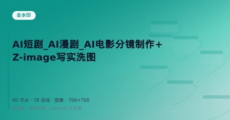 AI短剧_AI漫剧_AI电影分镜制作+Z-image写实洗图
