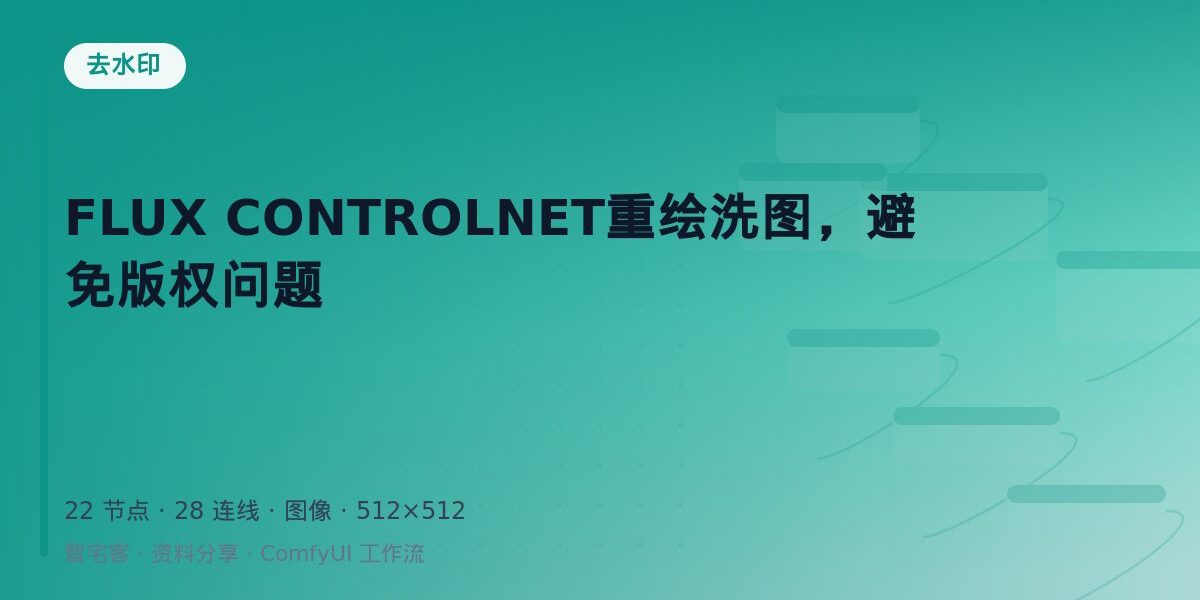 FLUX CONTROLNET重绘洗图,避免版权问题 封面