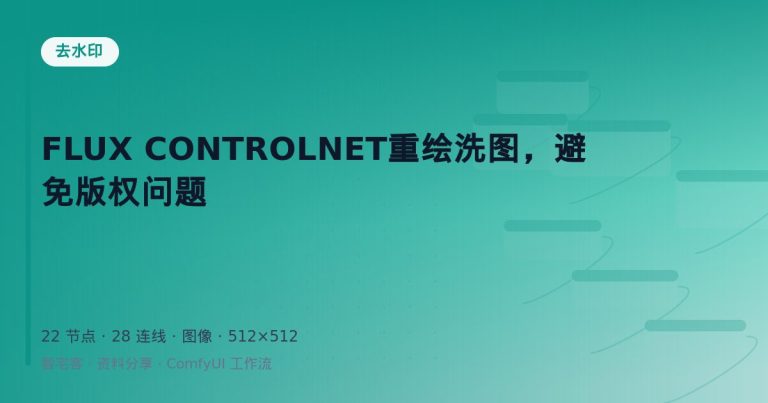 FLUX CONTROLNET重绘洗图，避免版权问题