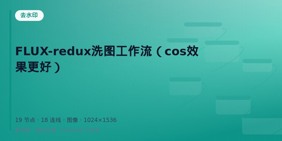 FLUX-redux洗图工作流(cos效果更好) 封面