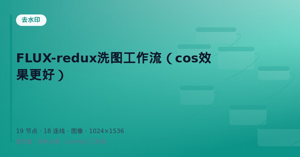 FLUX-redux洗图工作流(cos效果更好)
