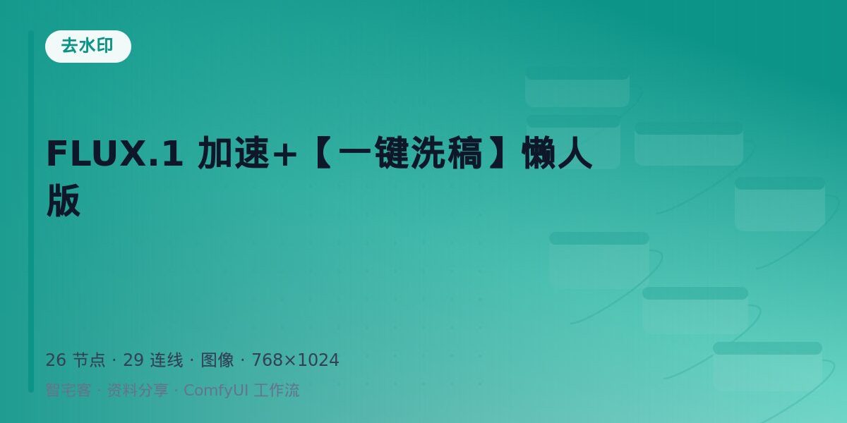 FLUX.1 加速+【一键洗稿】懒人版 封面