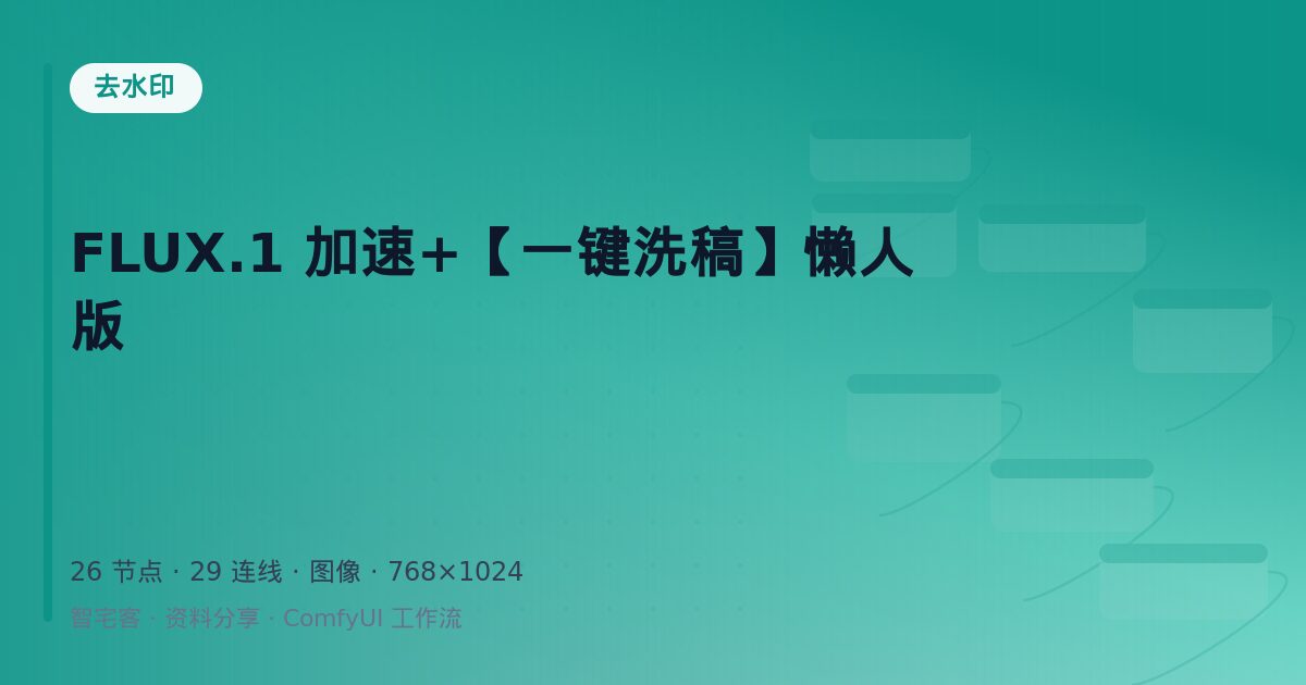 FLUX.1 加速+【一键洗稿】懒人版