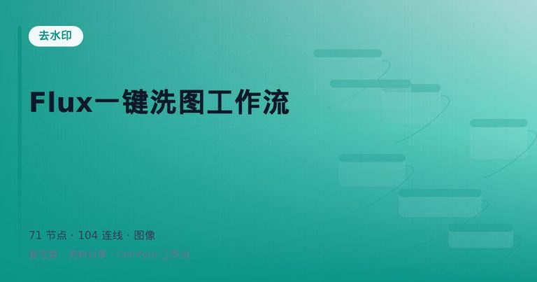 Flux一键洗图工作流