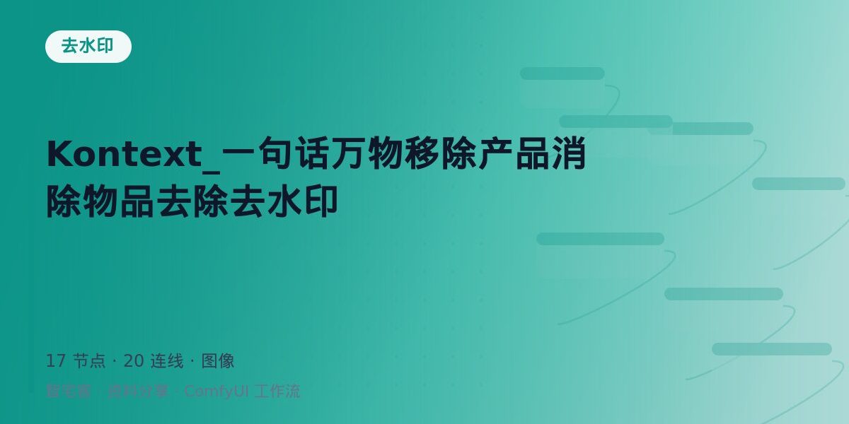 Kontext_一句话万物移除产品消除物品去除去水印 封面