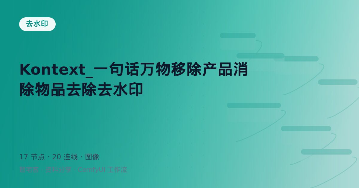 Kontext_一句话万物移除产品消除物品去除去水印