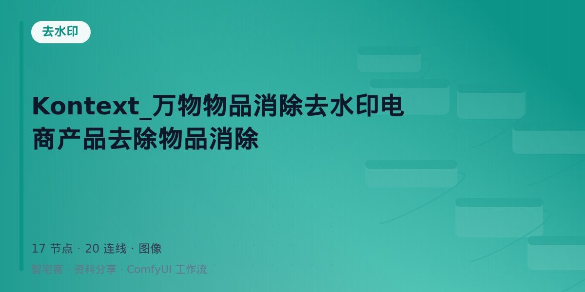 Kontext_万物物品消除去水印电商产品去除物品消除 封面