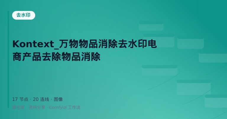 Kontext_万物物品消除去水印电商产品去除物品消除