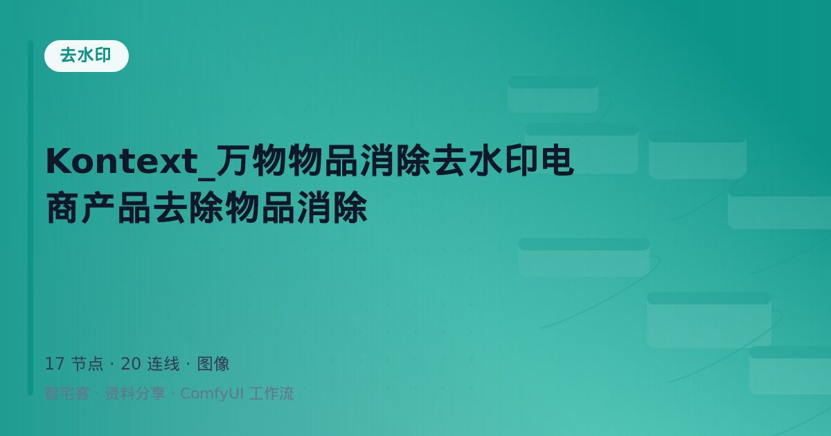 Kontext_万物物品消除去水印电商产品去除物品消除