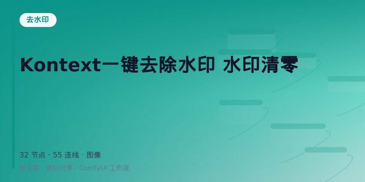 Kontext一键去除水印 水印清零 封面