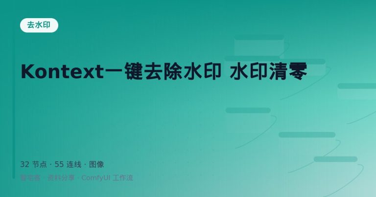 Kontext一键去除水印 水印清零