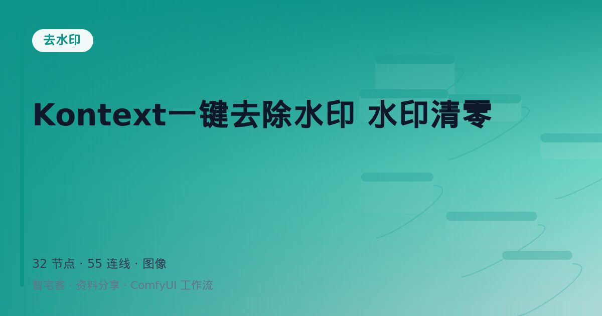 Kontext一键去除水印 水印清零