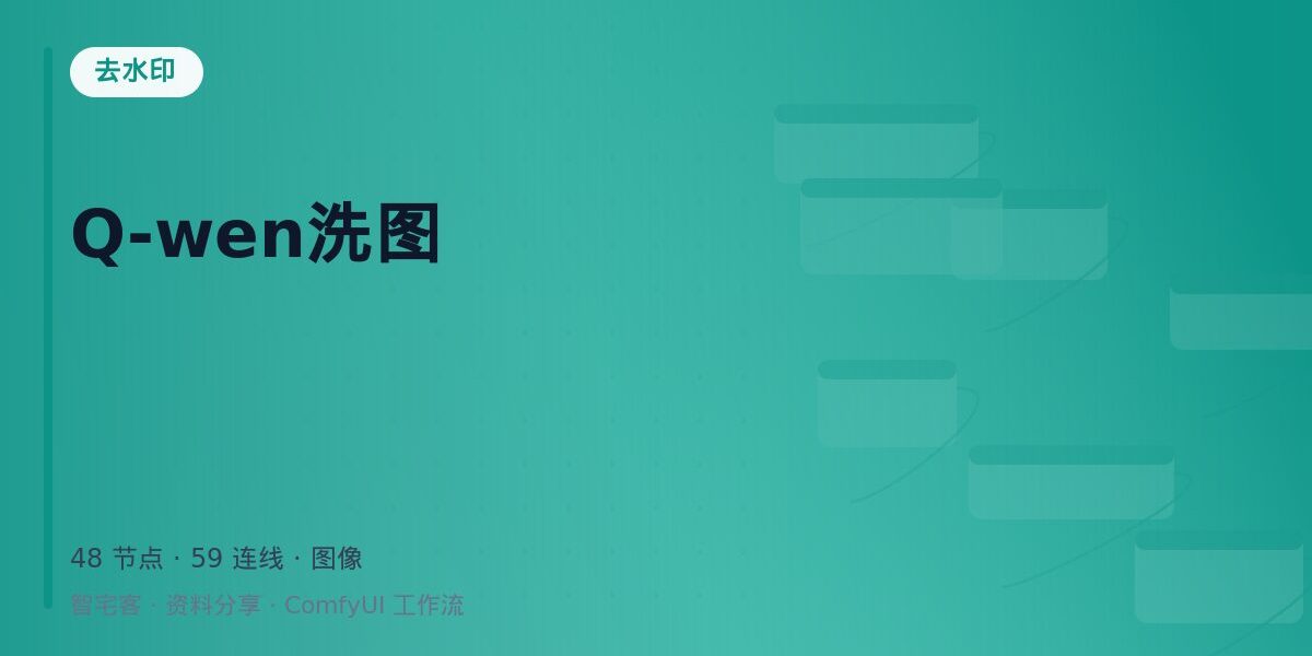Q-wen洗图 封面