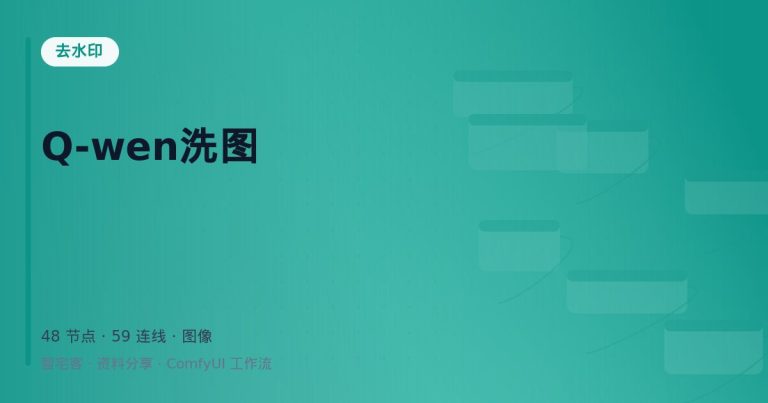 Q-wen洗图