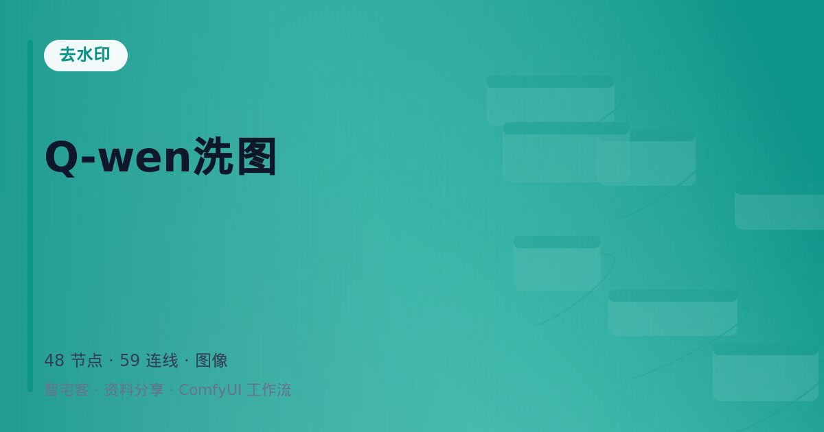 Q-wen洗图