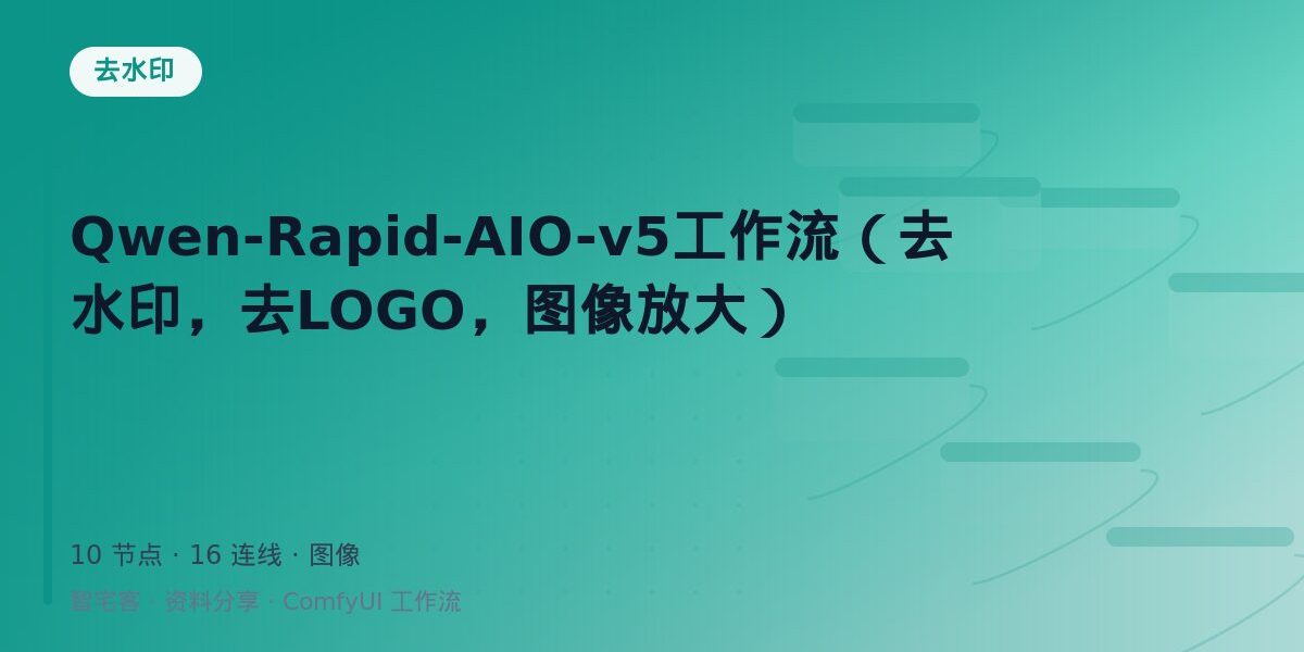 Qwen-Rapid-AIO-v5工作流(去水印,去LOGO,图像放大) 封面
