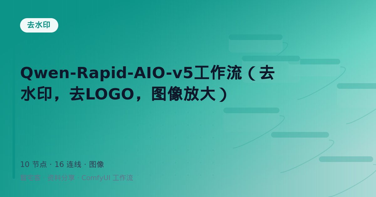 Qwen-Rapid-AIO-v5工作流(去水印,去LOGO,图像放大)