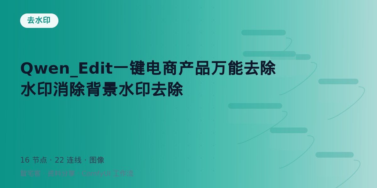 Qwen_Edit一键电商产品万能去除水印消除背景水印去除 封面