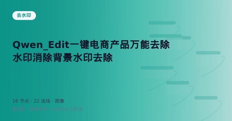 Qwen_Edit一键电商产品万能去除水印消除背景水印去除