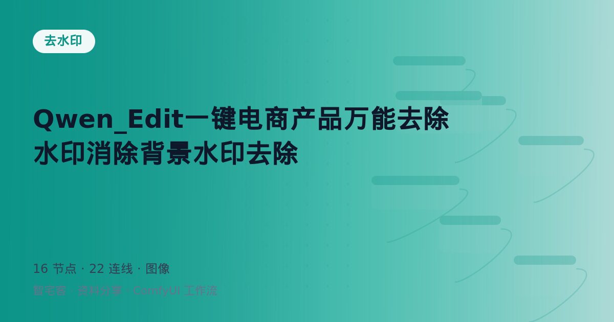 Qwen_Edit一键电商产品万能去除水印消除背景水印去除