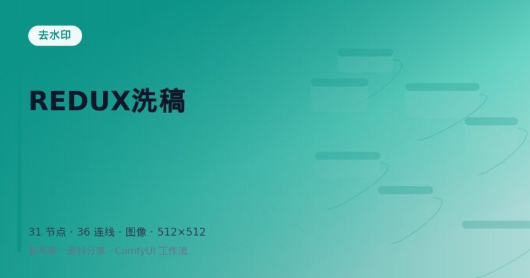REDUX洗稿
