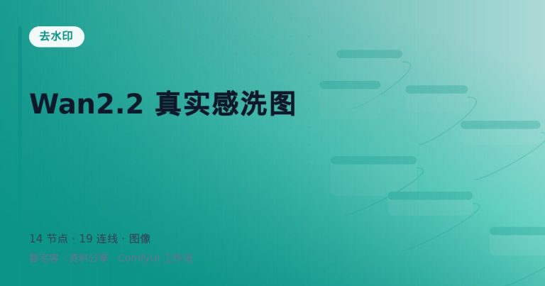 Wan2.2 真实感洗图