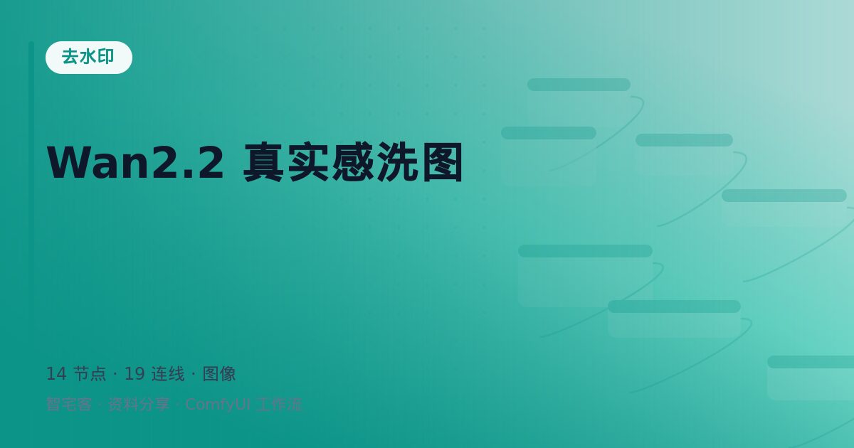 Wan2.2 真实感洗图