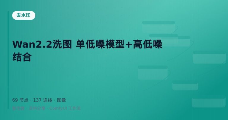 Wan2.2洗图 单低噪模型+高低噪结合