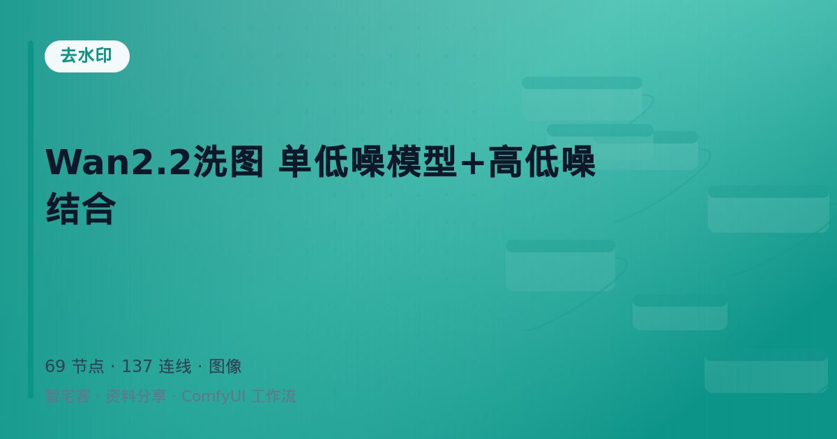 Wan2.2洗图 单低噪模型+高低噪结合
