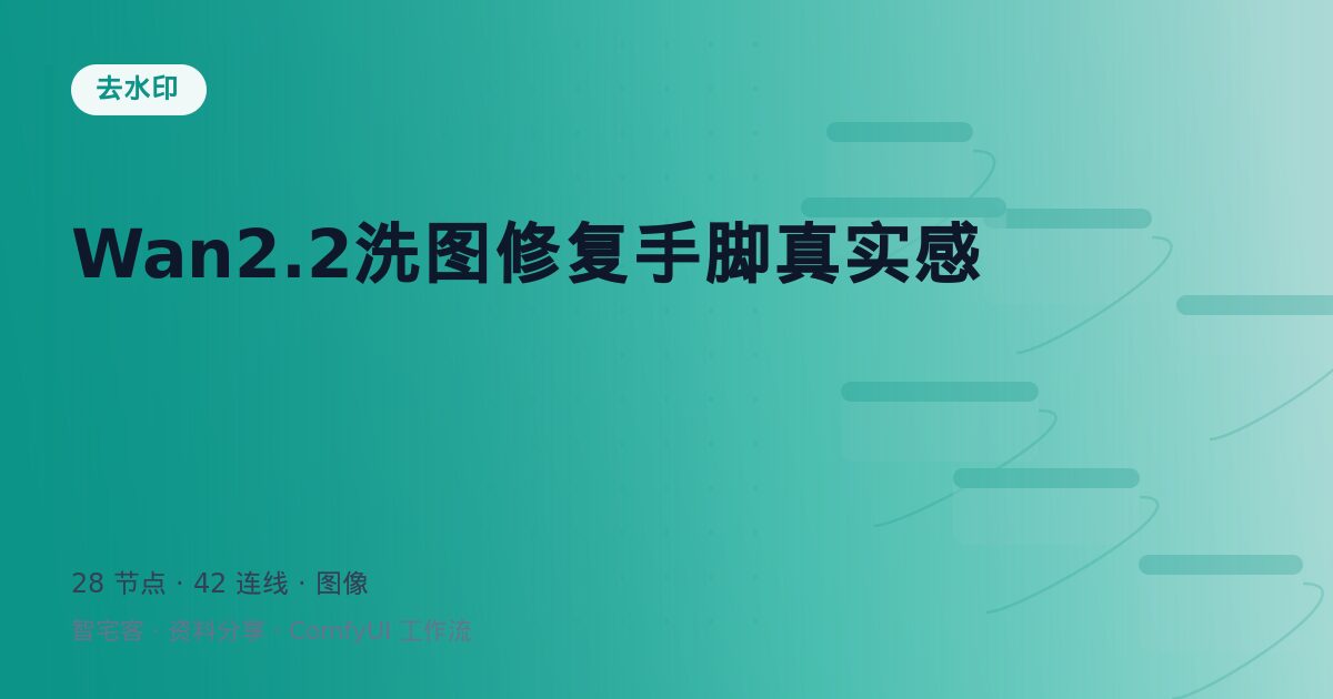 Wan2.2洗图修复手脚真实感
