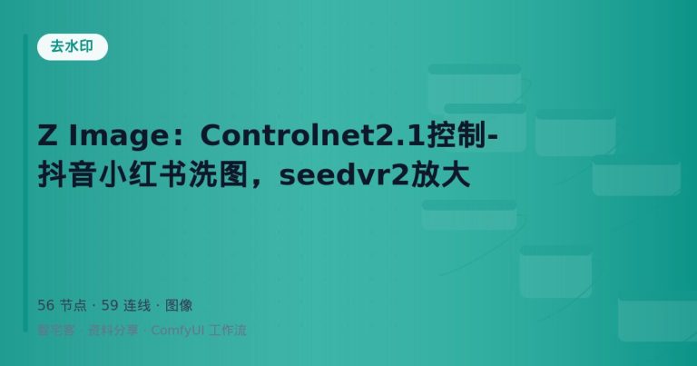 Z Image：Controlnet2.1控制-抖音小红书洗图，seedvr2放大