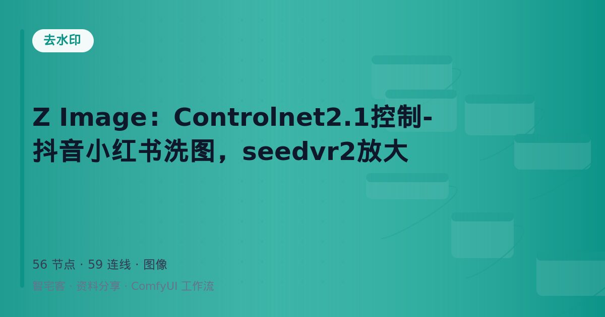 Z Image:Controlnet2.1控制-抖音小红书洗图,seedvr2放大